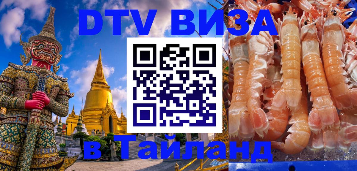 ДТВ VISA Тайланд для фрилансеров Уссурийск 
