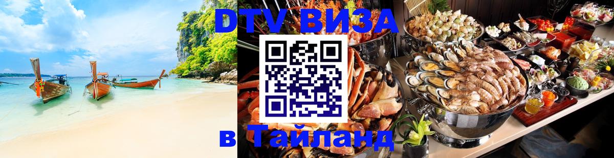 DTV (ДТВ) visa Таиланд 